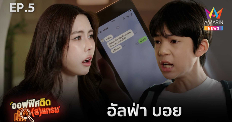 ไม่ใช่แค่หลอกเงิน! “ออฟฟิศ ติด(ส)แกรม EP.5” ชี้มิจฉาชีพเปลี่ยนเกม พุ่งเป้าหลอกเยาวชนดึงร่วมขบวนการ