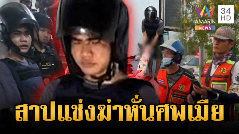 ญาติแค้นสาปแช่งผัวฆ่าหั่นศพเมีย เร่งหาชิ้นส่วนร่างกายที่เหลือ