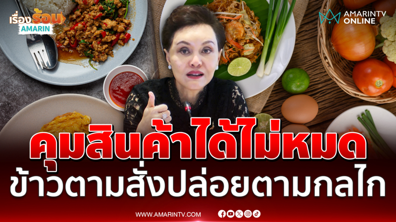 ศุภจี เผยคุมสินค้าได้ไม่หมด อาหารตามสั่งต้องปล่อยตามกลไก