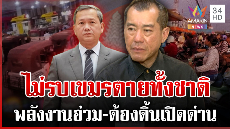 เขมรสิ้นชาติ! พลังงานอ่วมหนักดีเซลพุ่งราว 58 บาท อยากรบเพื่อเปิดด่าน