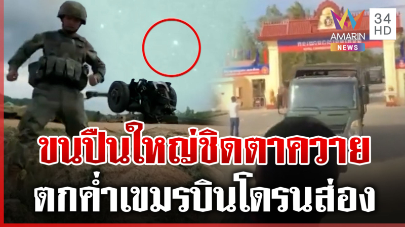 ทุบโต๊ะข่าวเปิดหลักฐาน! เขมรขนปืนใหญ่มุ่งหน้าปราสาทตาควาย