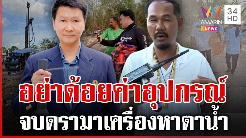 ช่างอำนาจบุกเคลียร์ใจ "อ.เจษฎา" จบดรามาเครื่องหาตาน้ำบาดาล
