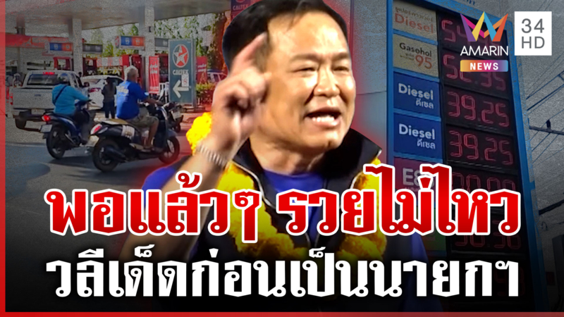 ย้อนฟังคำมั่นอนุทิน สัญญาได้เป็นนายกฯ ปชช.ต้องร้อง"รวยไม่ไหวแล้ว"