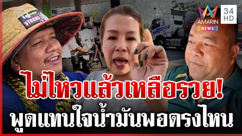 ไม่ไหวแล้ว! เหลือแต่รวย จากใจคนไทย หลังน้ำมันลักหลับขึ้น 6 บาท