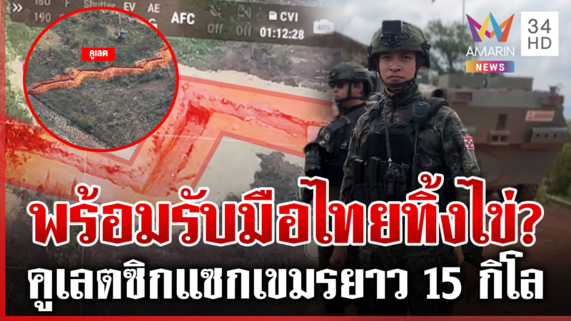 ยาวถึงบ้านชำราก คูเลตซิกแซกเขมร 15 กิโล ขุดเสร็จอย่างไว