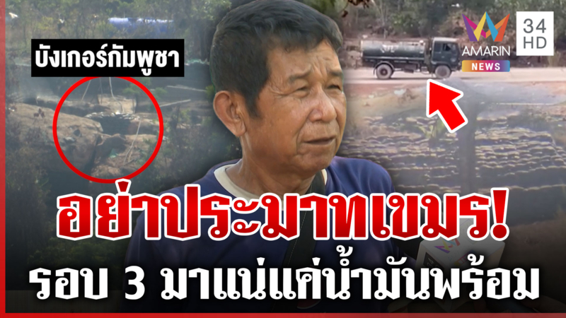 พระวิหารระอุ! เขมรเร่งสร้างฐานทัพ แค่ดีดนิ้วน้ำมันถึง-ยิงไทยได้ทันที