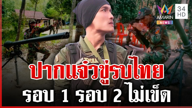 รู้ซึ้งถึงฝีมือกูดีอยู่แล้ว! เขมรท้าทายระบบ รบรอบ 2 ฐานเหลือแต่ตอไม่จำ