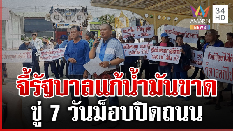 อย่าซ้ำเติมประชาชน! ม็อบชาวนาขีดเส้น 7 วันยกระดับปิดถนน
