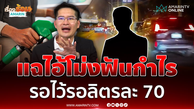 เต้ มงคลกิตติ์ แฉแหลกไอ้โม่งกั๊กน้ำมันฟันกำไร สงกรานต์บวกอีก 10 บาท