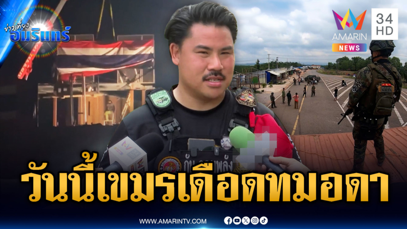 ด่วน! กันลุยตั้งตู้ทมอดาติดธงชาติไทย-จับตาเที่ยงนี้เขมรขนคนป่วน