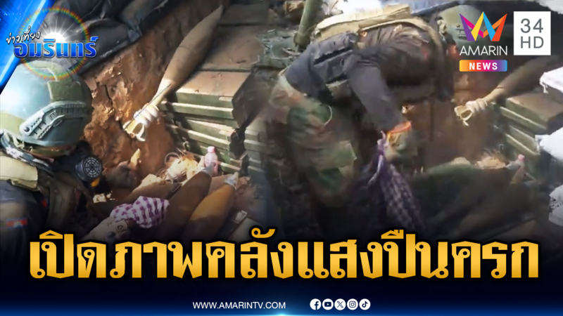 ทหารเขมรรอสัญญาณสู้ยกใหม่ โชว์คลังแสงกระสุนปืนครก