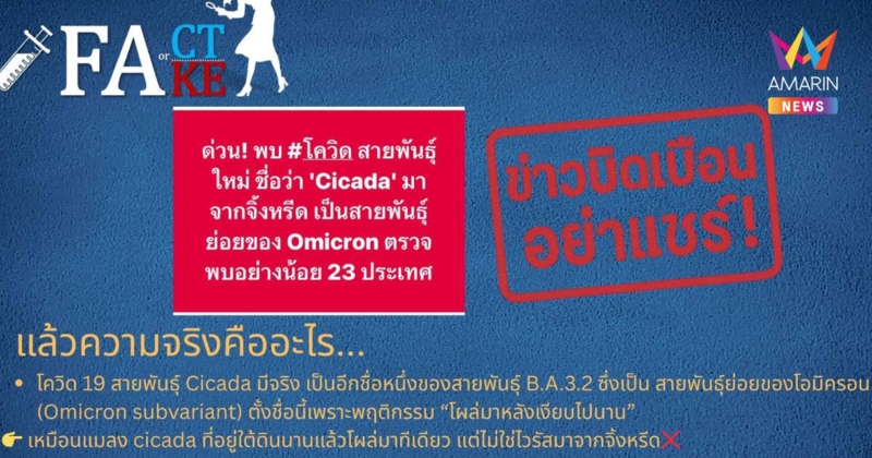 สถาบันวัคซีนแห่งชาติ แจงโควิดสายพันธุ์ใหม่"Cicada"มีจริง