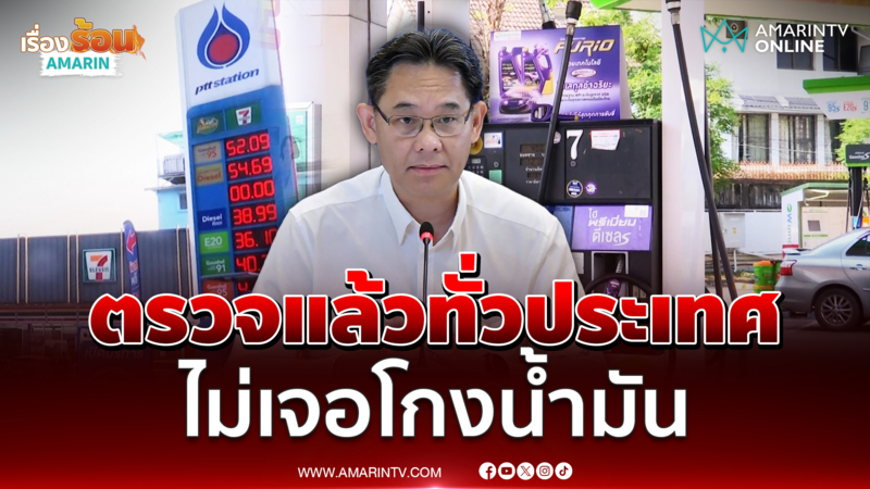 สภาพัฒน์ ยันคลังน้ำมัน-ปั๊ม ไม่เจอจ่ายน้ำมันผิดปกติ