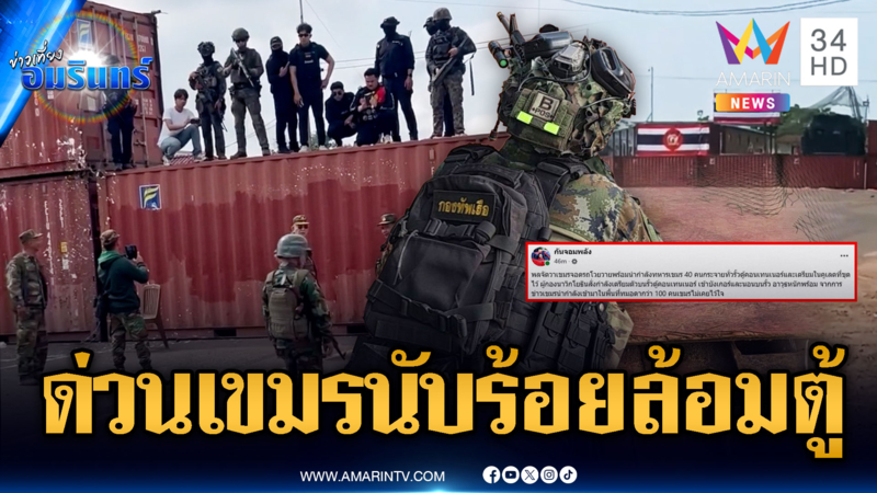ด่วนที่สุด! ทหารเขมรนับร้อยปิดล้อมตู้ทมอดา-นาวิกฯถืออาวุธหนักเตรียมตัว