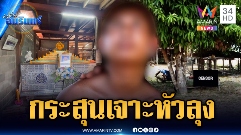 หลานสูบบุหรี่ชิลล์ๆ สารภาพยิงหน้าผากลุงตายคาที่