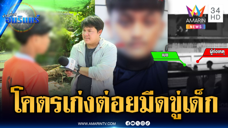 หนุ่มใจโคตรแมน ต่อยเด็กแถมชักมีดขู่เด็ก