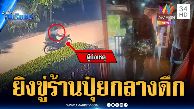 ร้านขายปุ๋ยผวากลางดึก คนร้ายขี่ จยย.ยิงใส่บ้าน