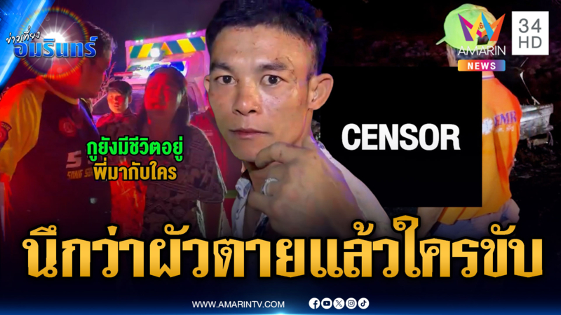 เมียช็อกนึกว่าผัวถูกไฟคลอกตายคารถ แต่ที่แท้ศพคนอื่น