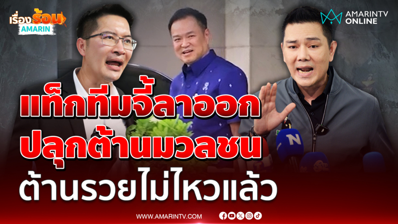 เต้ มงคลกิตติ์ ชนหมัด ทนายอั๋น จี้อนุทินลาออก ต้านรวยไม่ไหวแล้ว 