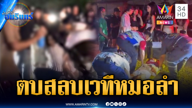 หมอลำเลือด ตบคู่กรณีตก จยย.สลบคาพื้น