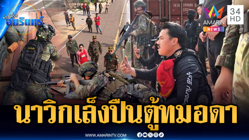 จับตาตู้ทมอดาระอุ! นาวิกโยธินพร้อมอาวุธหนัก สกัดเขมรล้อมป่วน