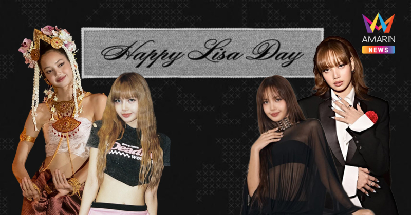 ส่องความเลิศ "ลิซ่า" ปี 2025-2026 สร้างไวรัลทั่วโลก! รับวันเกิดวัย 29