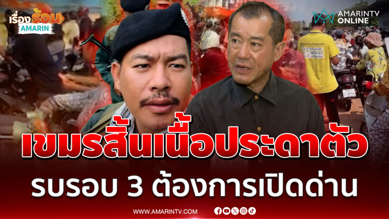 เขมรสิ้นเนื้อประดาตัว! เศรษฐกิจพังพินาศ รบรอบ 3 ต้องการเปิดด่าน