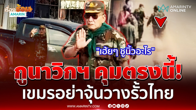 ทมอดาเดือด! นาวิกฯ กร้าวพร้อมยิง เขมรขนทหารติดอาวุธชิดแนวตู้