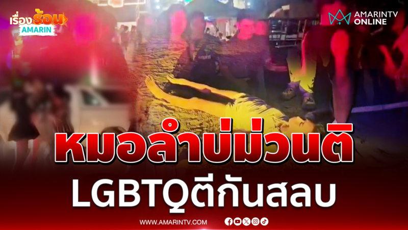 เดือดหลังเวทีหมอลำ LGBTQ พัทยาปะทะเดือด