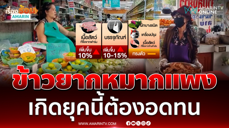 ไทยกำลังเข้าสู่ยุคข้าวยากหมากแพงของจริง