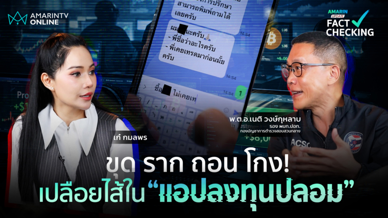 ขุด ราก ถอน โกง! ลากไส้ขบวนการหลอกลงทุน เปิดปฏิบัติการสวมรอยเหยื่อ