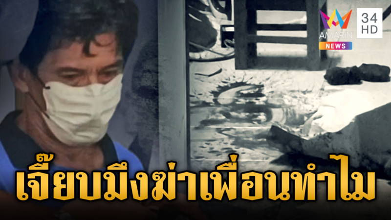 รวบ “เจี๊ยบ” ฆ่าหนุ่มเวรเปล อ้างอารมณ์ชั่ววูบถูกด่าแม่