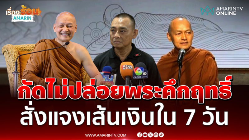 บิ๊กเต่า กัดไม่ปล่อยสั่งพระคึกฤทธิ์ชี้แจงใน 7 วันใช้เงินน่าสงสัย