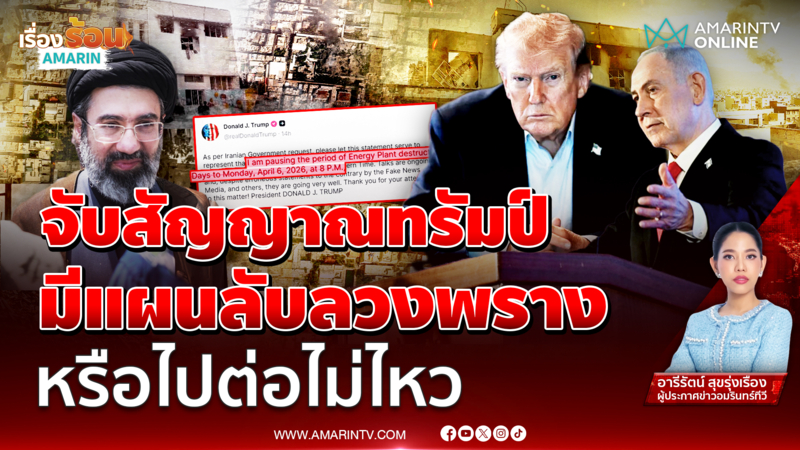 จับสัญญาณทรัมป์ มีแผนลึกล้ำหรือไปต่อไม่ไหว พูดไม่เหมือนกันสักวัน