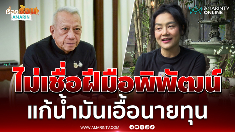 มัลลิกา ไม่เชื่อมือ พิพัฒน์ แก้ราคาน้ำมันไม่ได้จริง 