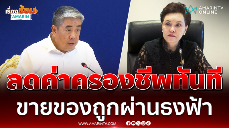 พณ. ทำทันทีลดค่าครองชีพช่วยกลุ่มเปราะบางผ่านธงฟ้า