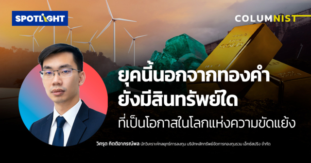 ยุคนี้นอกจากทองคำ ยังมีสินทรัพย์ใดที่จะเป็นโอกาสในโลกแห่งความขัดแย้ง