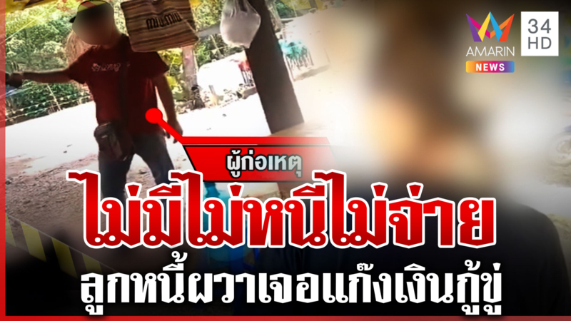 แก๊งเงินกู้ขู่รายวัน! ลูกหนี้ผวาขายของไม่ได้ ด่าแรงถึงบุพการี