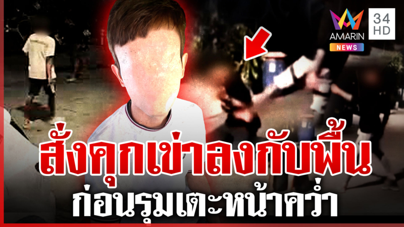 รุมเตะปมติดหนี้ค่าใบกระท่อม พ่อแม่ผู้ก่อเหตุเอือมพฤติกรรมลูก