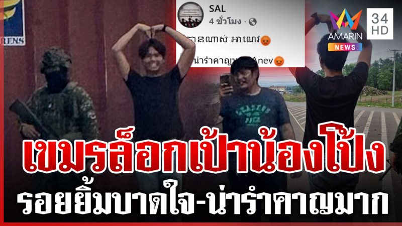 รอยยิ้ม "น้องโป้ง" ผู้สื่อข่าวอมรินทร์ทีวีปาดใจเขมร โพสต์เดือดล็อกเป้า