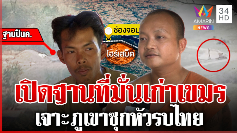เปิดยุทธศาสตร์โอร์เสม็ด เขมรคุมทั้งผา เจาะหินสร้างคูซุกหัว