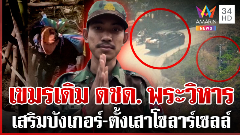 กำลังทหารไม่พอ! เขมรขน ตชด. เข้าฐานพระวิหาร 