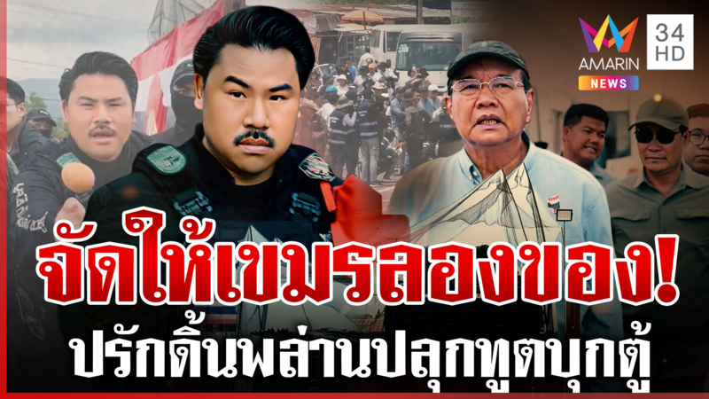 ซูเปอร์เซอร์ไพรส์! เขมรขนคนนับร้อยดิ้นดูธงไทย กันตอกหน้าเดี๋ยวเจอไข่