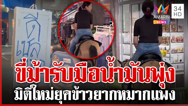 ไม่ลืมที่จะเลิศ! สาวขี่ม้าเข้าห้าง-อยุธยาเอาบ้างเซ่นน้ำมันพุ่ง 6 บาท