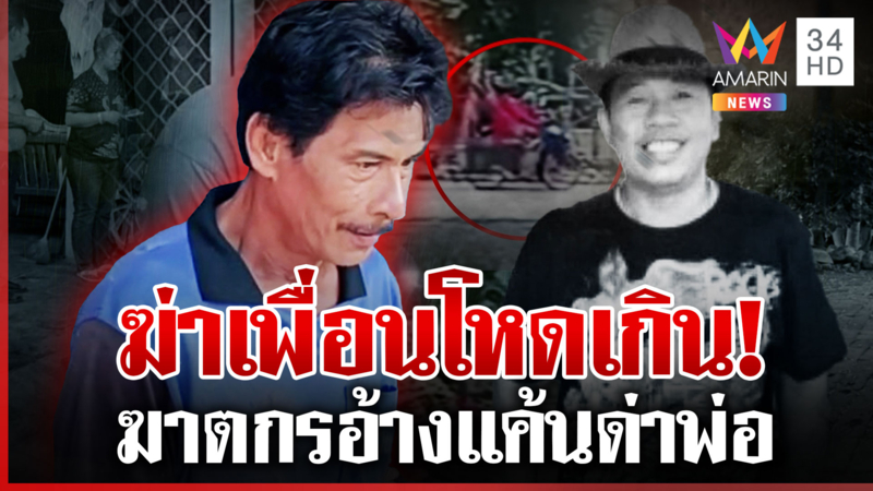 ญาติรุมสาปเพื่อนฆ่าหนุมเวรเปล วงจรปิดมัดหลังฆ่าแวะจิบกาแฟ 