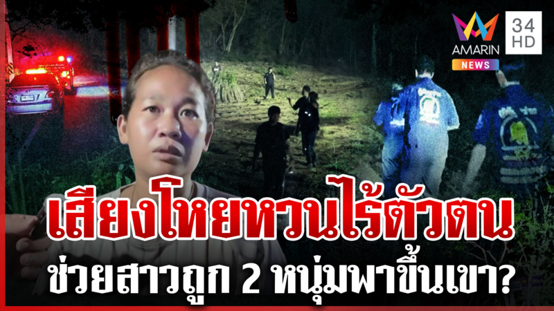 กู้ภัยหลอนเสียงกรี๊ดปริศนา สาวถูกลากเข้าป่า?-จุดนี้เคยมีคนตาย