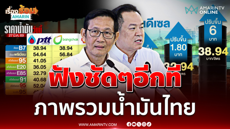 ฟังชัดๆอีกที!! รัฐมนตรีพลังงานชี้แจงสถานการณ์น้ำมันภาพรวม