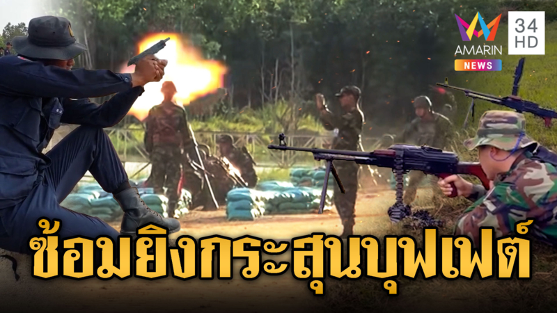 ทหารเขมรซ้อมยิงกระสุนไม่อั้น บุฟเฟต์