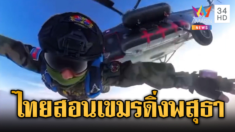 ทหารเขมรดิ่งพสุธา ทหารไทยเคยฝึกให้