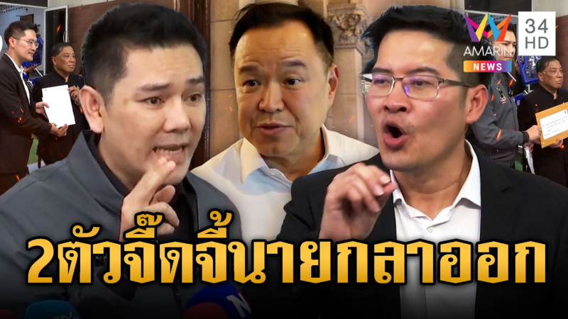 เต้ พระราม7–ทนายอั๋น จี้นายกฯลาออก